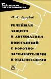 Библиотека электромонтера, выпуск 164. Релейная защита и автоматика подстанций с короткозамыкателями и отделителями