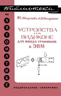 Библиотека по автоматике, вып. 256. Устройства на видиконе для ввода графиков в электронные вычислительные машины