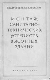 Монтаж санитарно-технических устройств высотных зданий