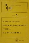 Ренормализационная группа и эпсилон-разложение