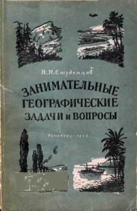 Занимательные географические задачи и вопросы