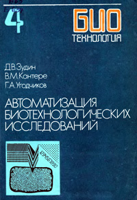 Биотехнология. Т. 4. Автоматизация биотехнологических исследований