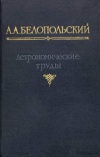 Астрономические труды