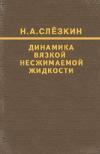 Динамика вязкой несжимаемой жидкости