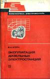 Библиотека электромонтера, выпуск 509. Эксплуатация дизельных электростанций