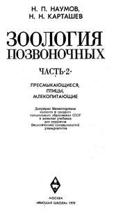 Зоология позвоночных. Ч 2. Пресмыкающеися, птицы, млекопитающие