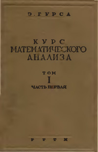 Курс математического анализа. Т. 1. Ч. 1. Производные и дифференциалы. Определенные интегралы.