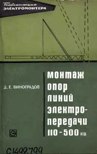 Библиотека электромонтера, выпуск 348. Монтаж опор линий электропередачи 110-500 кВ