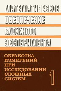 Математическое обеспечение сложного эксперимента. Том 1. Обработка измерений при исследовании сложных систем