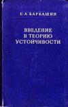 Введение в теорию устойчивости