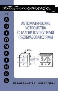 Библиотека по автоматике, вып. 517. Автоматические устройства с магнитоупругими преобразователи