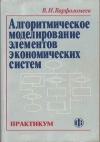 Алгоритмическое моделирование элементов экономических систем