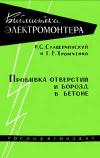 Библиотека электромонтера, выпуск 5. Пробивка отверстий и борозд в бетоне