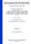 Машиностроение. Энциклопедический словарь. Том 6