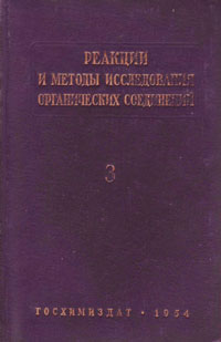 Реакции и методы исследования органических соединений. Том 3