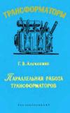 Трансформаторы, выпуск 5. Параллельная работа трансформаторов