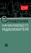 Массовая радиобиблиотека. Вып. 581. Справочник начинающего радиолюбителя