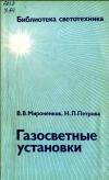 Библиотека светотехника, выпуск 4. Газосветные установки