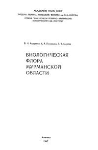 Биологическая флора Мурманской области