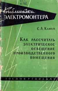 Библиотека электромонтера, выпуск 22. Как рассчитать электрическое освещение производственного помещения