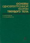 Основы одноэлектронной теории твёрдого тела