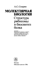 Молекулярная биология. Структура рибосомы и биосинтез белка