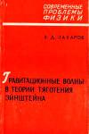 Гравитационные волны в теории тяготения Эйнштейна