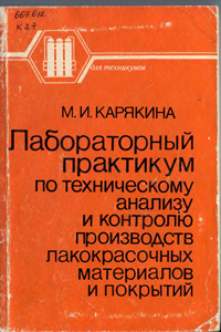 Лабораторный практикум по техническому анализу и контролю производств лакокрасочных материалов и покрытий