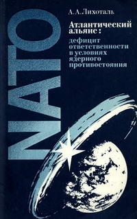 Атлантический альянс: дефицит ответственности в условиях ядерного противостояния