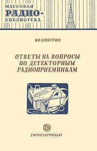 Массовая радиобиблиотека. Вып. 149. Ответы на вопросы по детекторным радиоприемникам