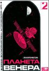 Новое в жизни, науке, технике. Космонавтика, астрономия. №2/1971. Планета Венера