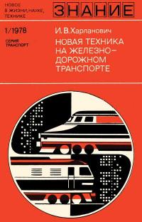 Новое в жизни, науке, технике. Транспорт. №1/1978. Новая техника на железнодорожном транспорте