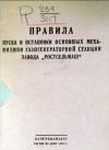 Правила пуска и остановки основных механизмов газогенераторной станции завода Ростсельмаш
