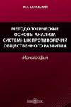 Методологические основы анализа системных противоречий общественного развития. Монография