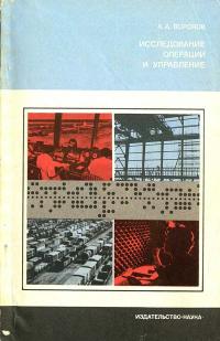 Научно-популярная литература. Исследование операций и управление