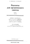 Реагенты для органического синтеза. Том 1 (А-Д)