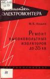 Библиотека электромонтера, выпуск 29. Ремонт высоковольтных изоляторов до 35 кВ