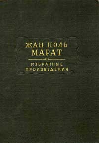 Жан Поль Марат. Избранные произведения в трех томах