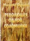 Революция одной соломинки. Введение в натуральное земледелие