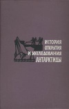 История открытия и исследования Антарктиды