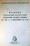 Правила технической эксплоатации газомоторной установки газоходов 60 и 120 л. с . с двигателями ЧТЗ СГ-60