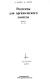 Реагенты для органического синтеза. Том 4 (У-Я)