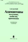 Адамантаны. Получение, свойства, применение