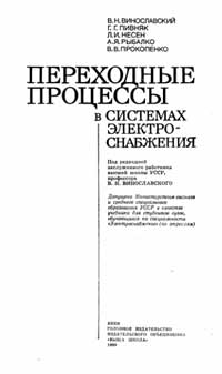 Переходные процессы в системах электроснабжения Учебник