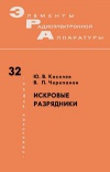 Элементы радиоэлектронной аппаратуры. Вып. 32. Искровые разрядники