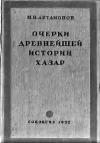 Очерки древнейшей истории хазар