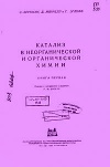 Катализ в неорганической и органической химии. Книга 1