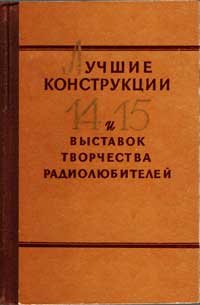 Лучшие конструкции 14-й и 15-й выставок творчества радиолюбителей