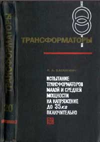 Трансформаторы, выпуск 20. Испытание трансформаторов малой и средный мощности на напряжение до 35 кв включительно