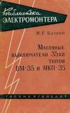 Библиотека электромонтера, выпуск 84. Масляные выключатели 35 кВ типов ВМ-35 и МКП-35